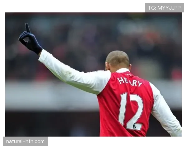 亨利职业生涯回顾：从传奇前锋到足球大使的华丽蜕变