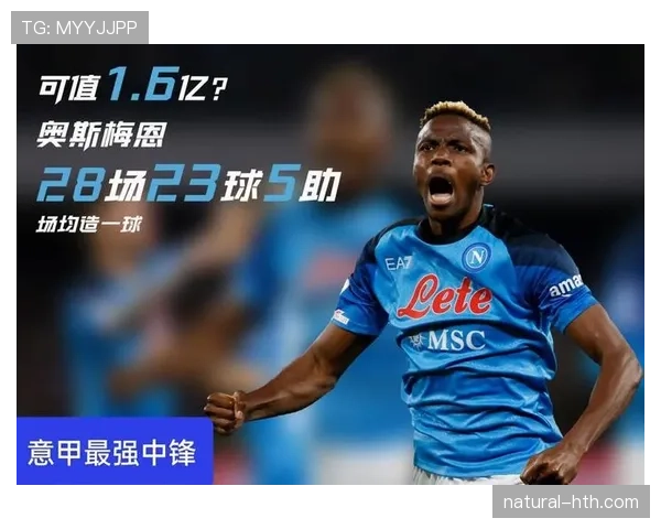 那不勒斯33年夺冠旗帜：奥斯梅恩的历史地位