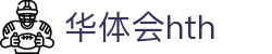 华体会（HTH）官方网站首页-最新体育赛事资讯